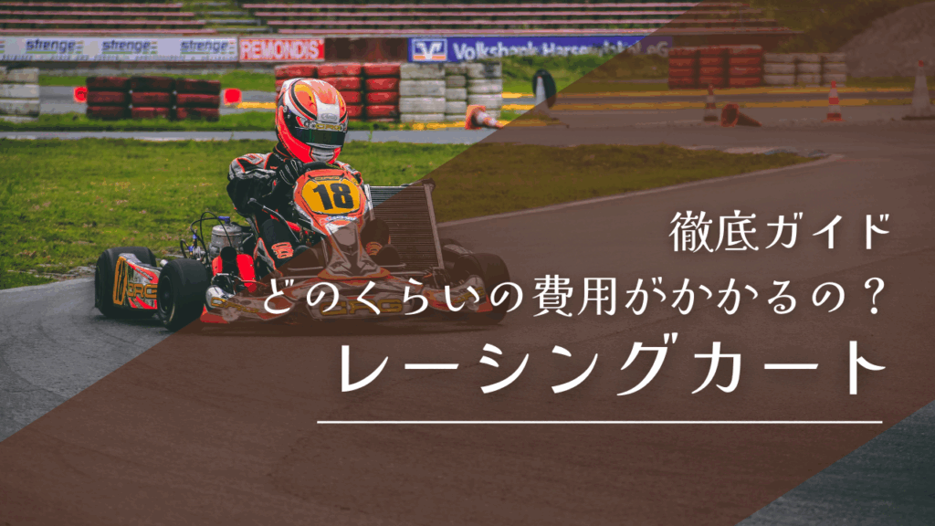 レーシングカートを始めたい子供にかかる費用を徹底ガイド！！
