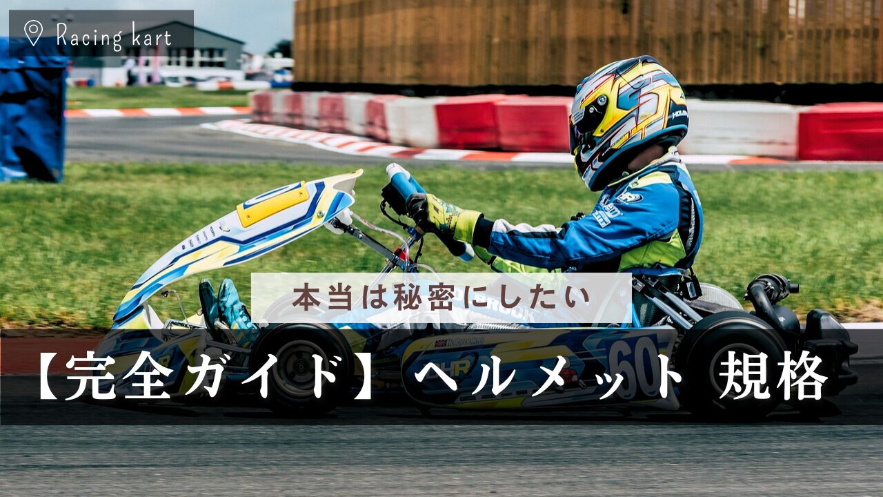 完全ガイドレーシングカート用ヘルメットの規格を徹底解説! | ING