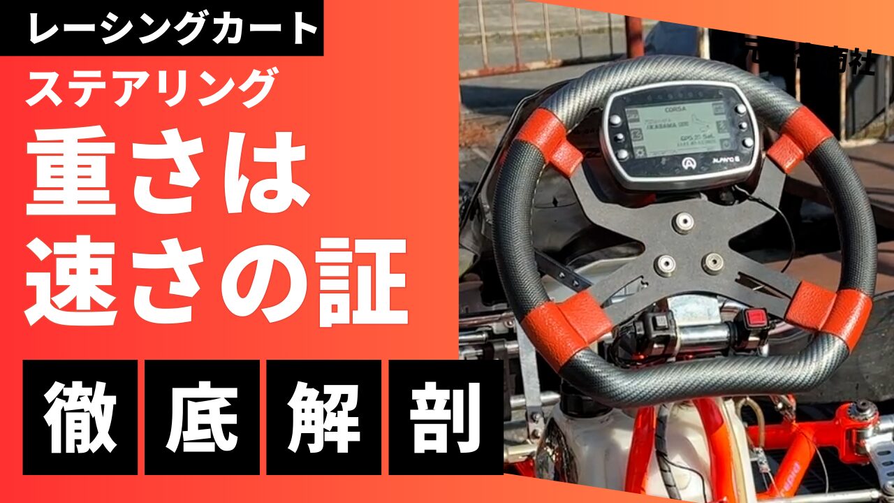 カートのステアリング構造の秘密！重い理由と初心者向け基礎知識 | ING 