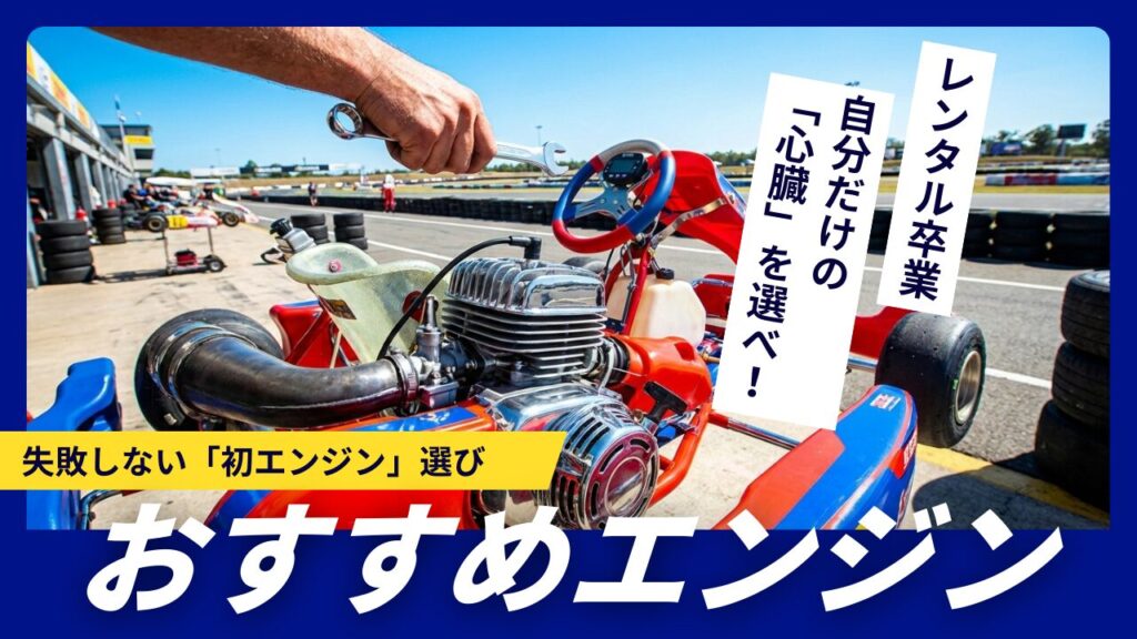 完全保存版】レーシングカートのエンジン選びガイド！ | ING SUPPORT 