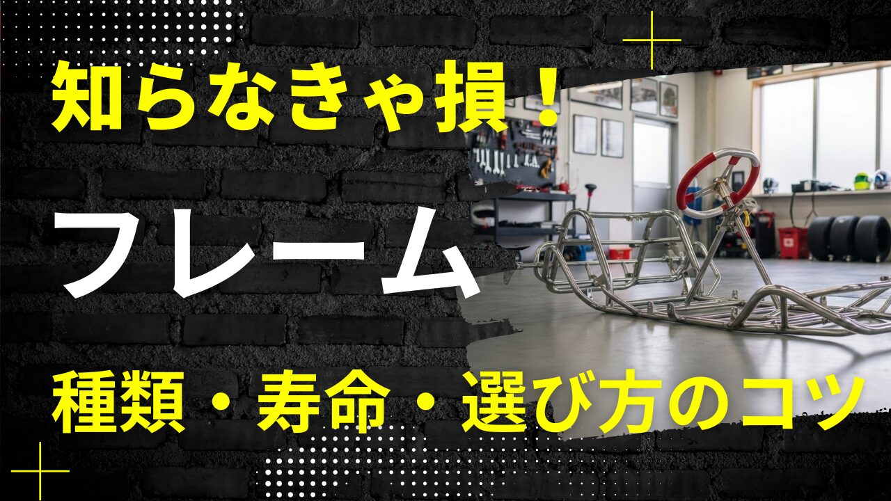 レーシングカート】フレームの寿命と種類は？初心者が知りたい選び方 