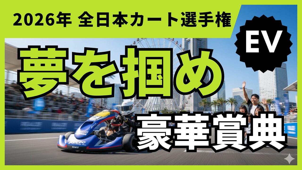 2026年全日本カート選手権EV部門！初心者向け観戦＆参戦ガイド | ING 