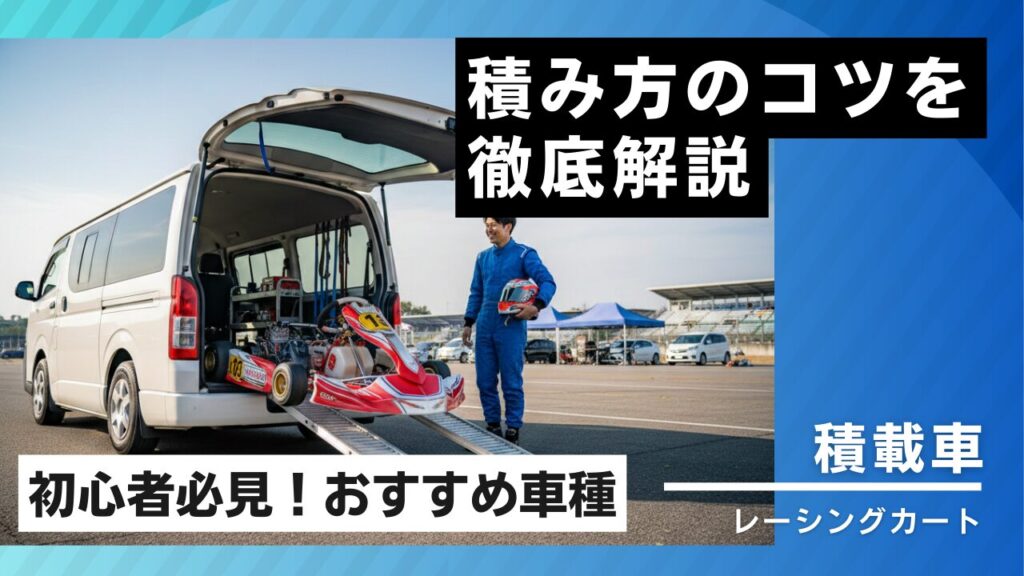レーシングカート-積める車_アイキャッチ