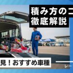 レーシングカート-積める車_アイキャッチ
