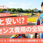 カート ライセンス 費用