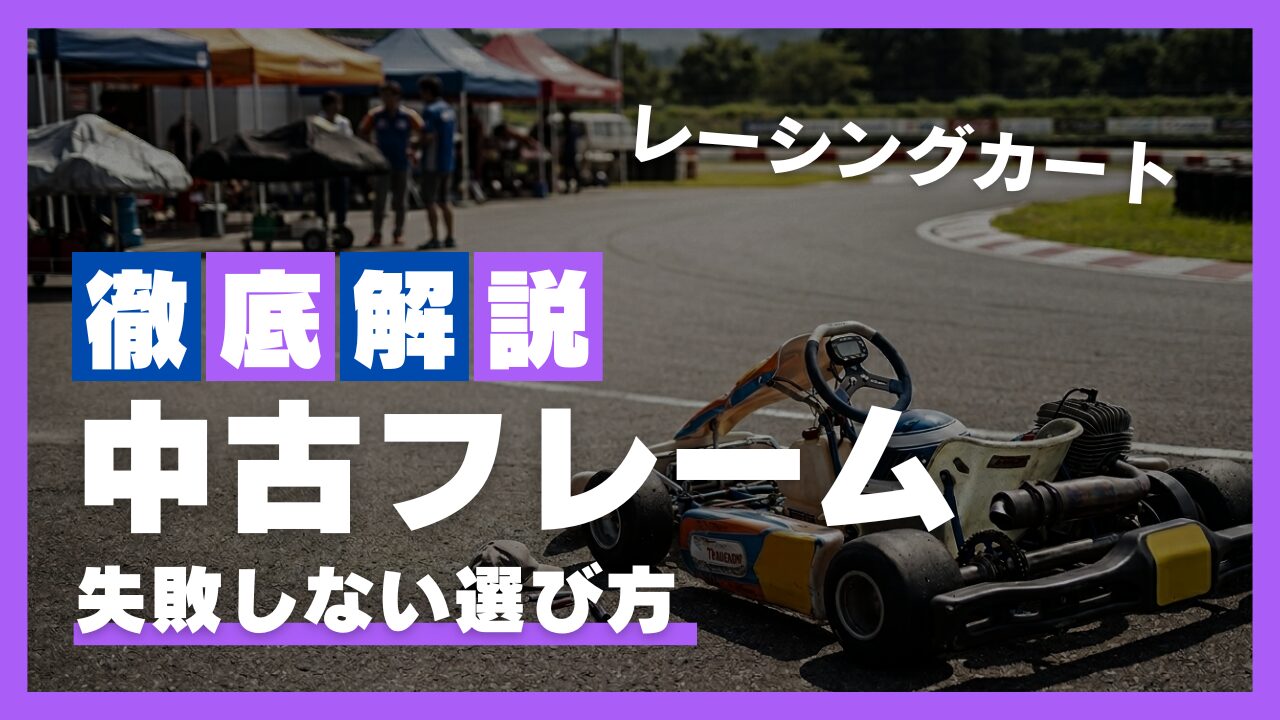 レーシングカート】中古フレーム選び！初心者必見の購入ガイド | ING 